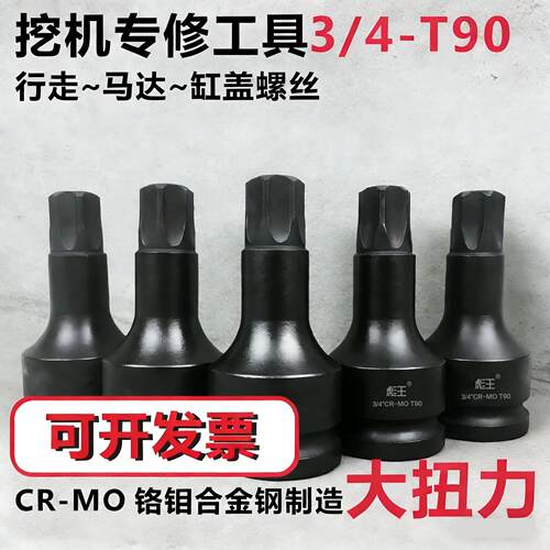 T90重型批头挖土机专用行走马达缸盖螺丝气动内六花旋具套筒扳手