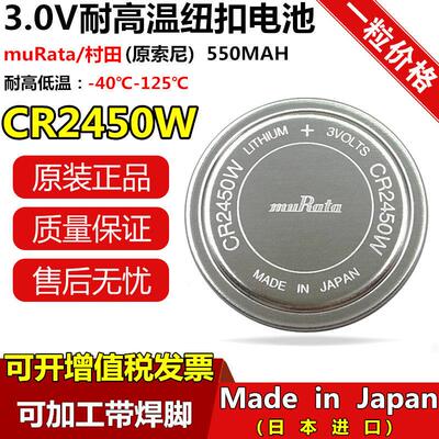 muRata村田CR2450W纽扣电池3V胎压耐高温替代CR2450HR BR2450A247