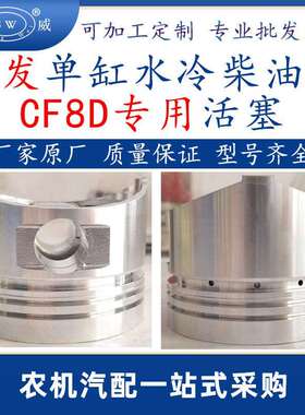 常州常发柴油机专用活塞 cf8d常发单缸水冷柴油机活塞配件跨境