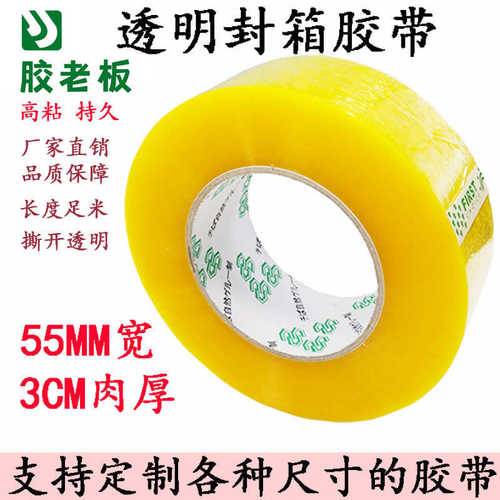 厂家直销厂家封箱胶带5.5宽透明包装胶带纸快递打包胶布厚3cm透明