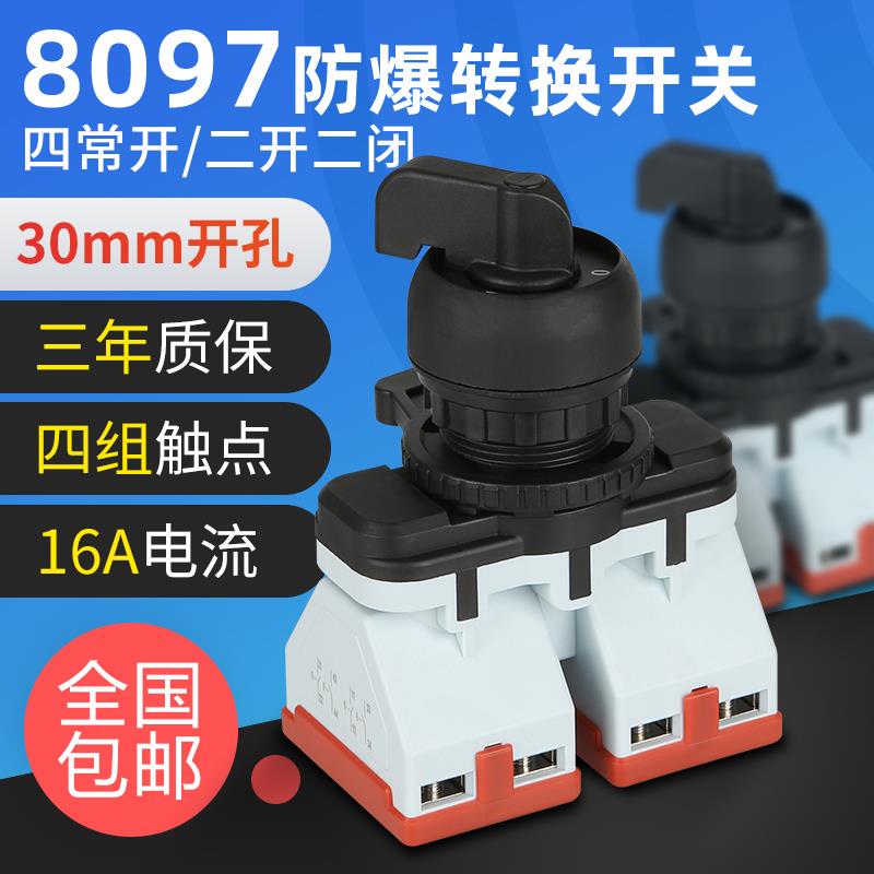 BA8097二开二闭防爆防腐控制旋钮多档调节转换开关四常开四级认证