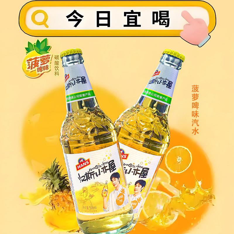 新品汉斯小木屋果啤菠萝啤菠萝味汽水碳酸饮料玻璃瓶装508ml送开