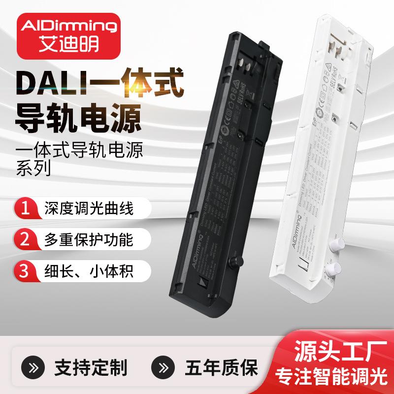 AIDimming一体式导轨电源系列筒灯射灯智能调光电源电源驱动器