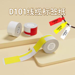 D101 H1线缆标签纸防水网络布线通信光纤家用办公数 D110 精臣D11