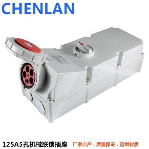 125A-6h三相五孔220-415V工业机械联锁带开关安全插座3P+N+E IP67
