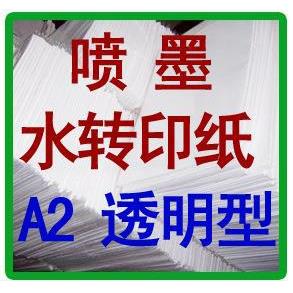 喷墨水转印纸,喷墨打印水转印纸,水性喷墨水转印纸,A2透明浅色
