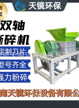 天镜环保建筑生活垃圾双轴撕碎机塑料橡胶粉碎机金属固废破碎设备