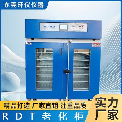 智能控制RDT老化柜加温多功能老化箱电子元件背光模组高温老化柜