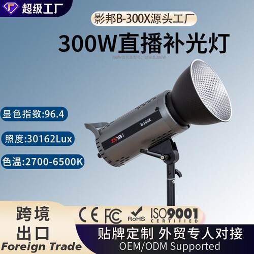 影邦B300X直播专业补光灯摄影灯直播灯光深抛灯柔光灯拍摄补光灯