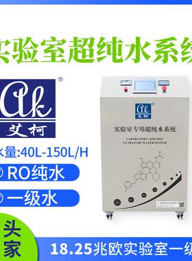 物研发实验室专用超纯水机 40L-150L/H 超纯水实验室超纯水设备