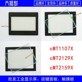 cMT2079X cMT2109X2 cMT1107X cMT2129X cMT2159X 保护膜 触摸板