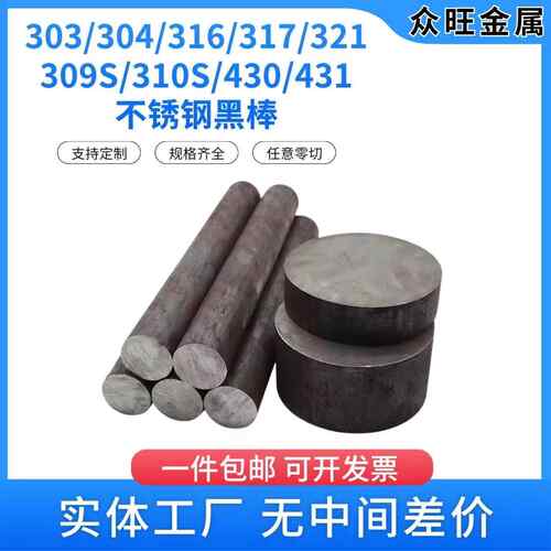 303/304不锈钢黑棒316/310S实心棒圆钢毛元201直条圆棒零切及加工