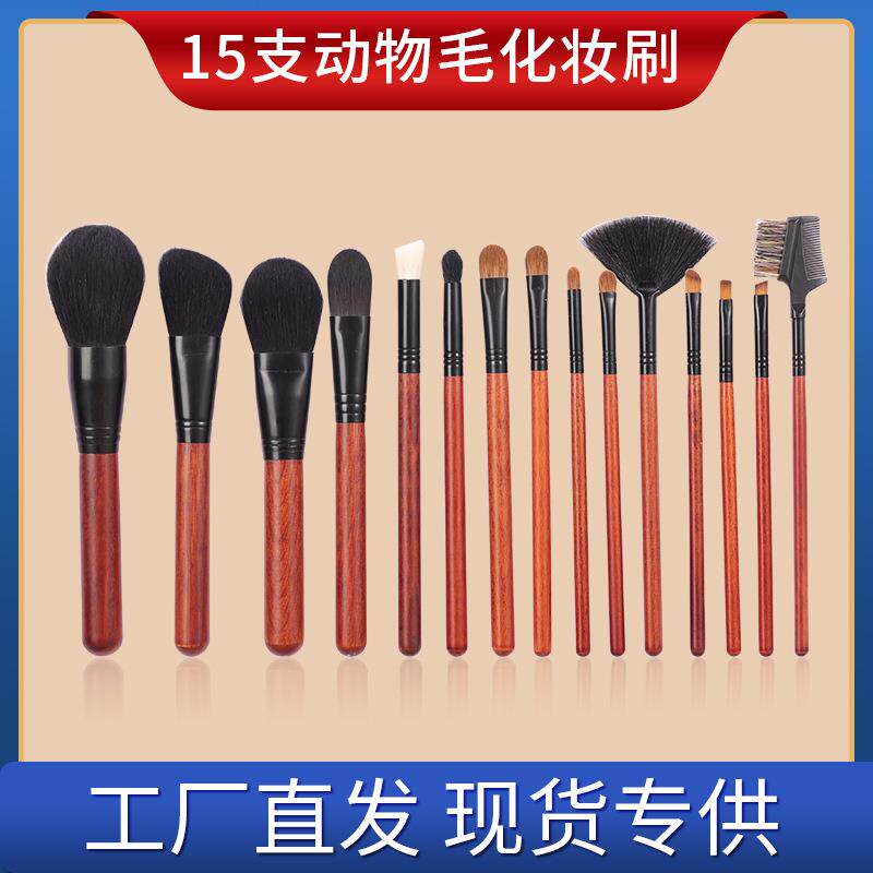 15支实木细光峰羊毛化妆刷套装专业化妆师刷散粉修容刷动物毛全套