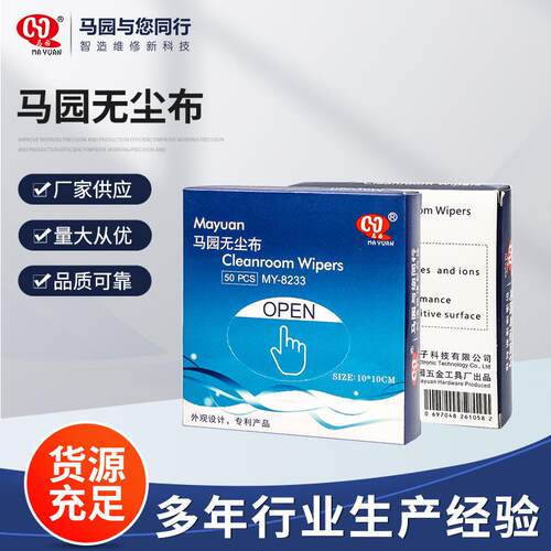 马园无尘布 工业电子仪器擦拭布 清洁布50片眼镜 镜头酒精擦拭布