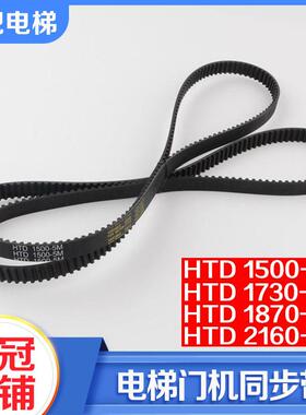 适用展鹏门机同步带HTD 1500 1730 1780 2160-5M门机皮带电梯配件