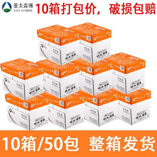 亚太森博十箱装丨a4打印纸70g复印纸80克办公白纸整箱