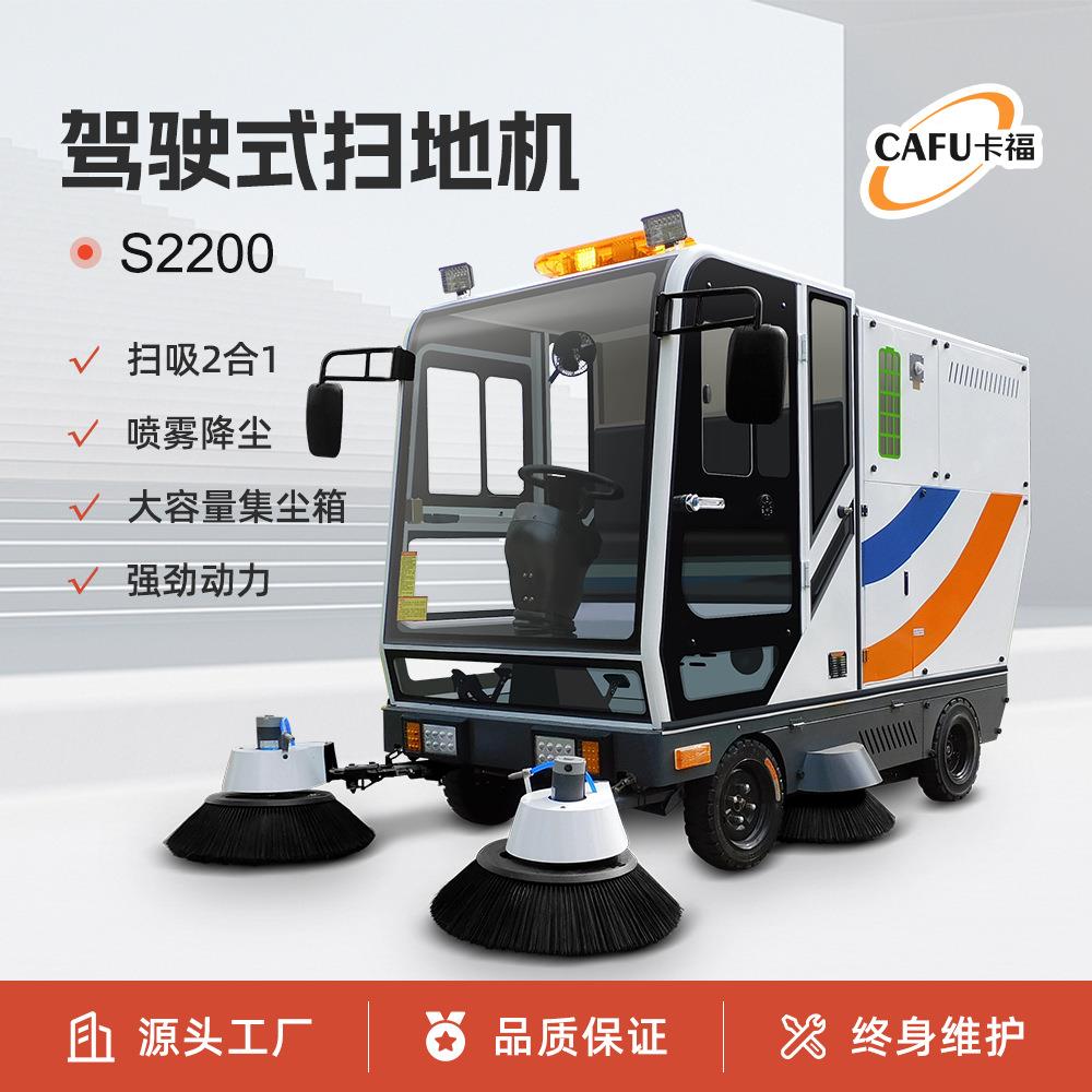 卡福S2200驾驶式扫地车园区道路工厂全封闭大型扫地机清扫