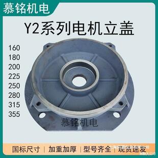 315 电机端盖 160 225 250 200 YE3 180 355立法兰式 280 YE2