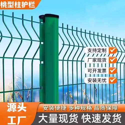桃型柱护栏网铁丝网围栏户外加粗钢丝防护围墙栅栏隔离围网格庭院