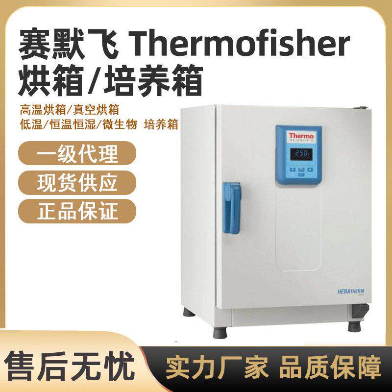 赛默飞Thermo温真空烘箱微生物低温恒温恒湿培养箱一级