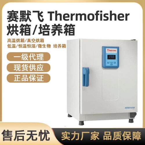赛默飞Thermo温真空烘箱微生物低温恒温恒湿培养箱一级
