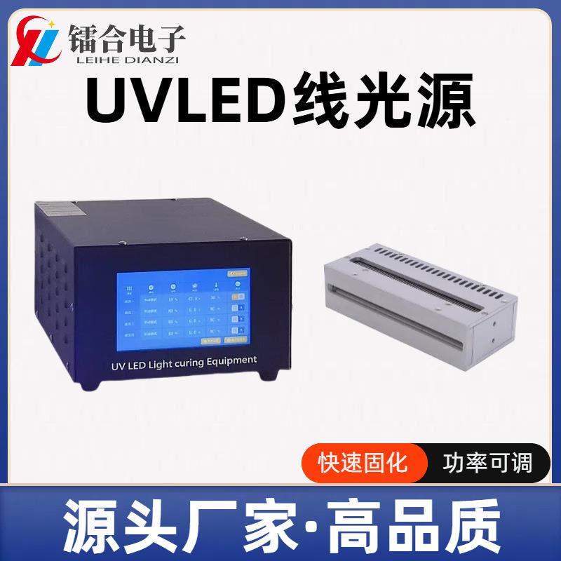 UVLED线光源uv固化光源设备PCB曝光半导体制作UVLED光源