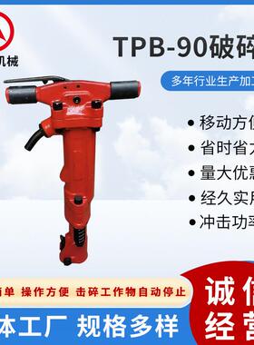 TPB-90破碎镐大功率矿山设备混凝土破碎风镐手持式路面破碎