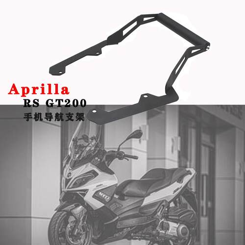 适用阿普利亚SR GT200 机车改装扩展 横杆手机导航支架 配件