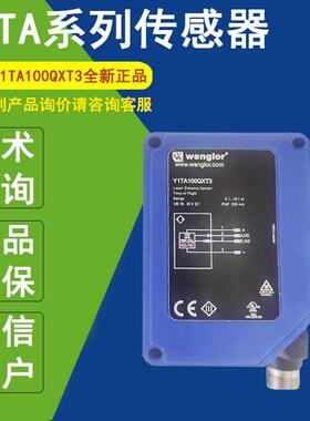 Y1TA100QXT3正品wenglor威格勒高精度激光测距感测器100QXVT80
