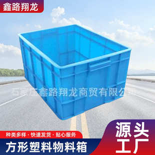 塑料周转箱 河北供应塑料周转箱 物料整理箱 蓝色塑料箱子
