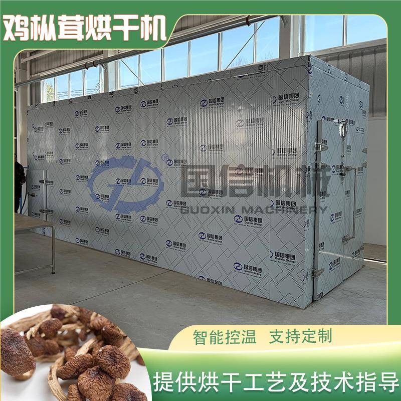 鸡枞茸烘干机伞把菇夏至菌枞杠菌国信机械烘干设备鸡枞菜烘干房