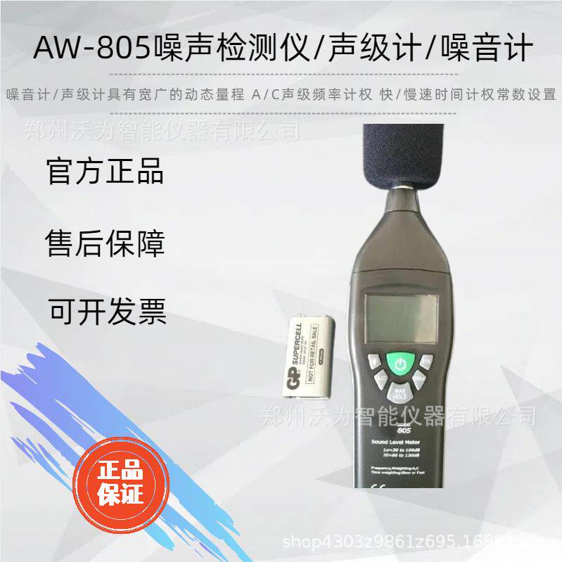 A/C声级频率计权 噪声检测仪 声级计 噪音计 AW-805