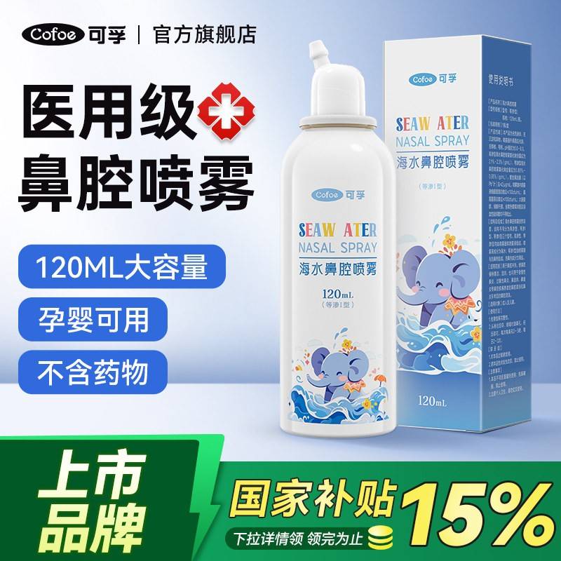可孚生理性海盐水医用鼻炎鼻腔喷雾洗鼻器鼻子冲洗剂婴儿儿童成人