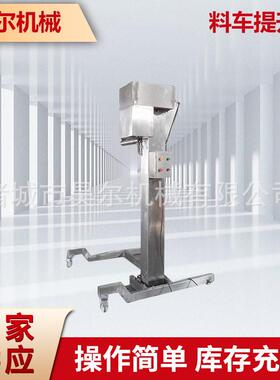 移动式不锈钢料车提升机立式提升上料机厂家直供昊尔创业全自动