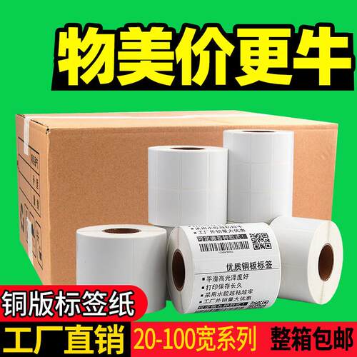 铜版纸标签纸32*19 20 30 40 50 60 70 80 90 100条码列印机碳带
