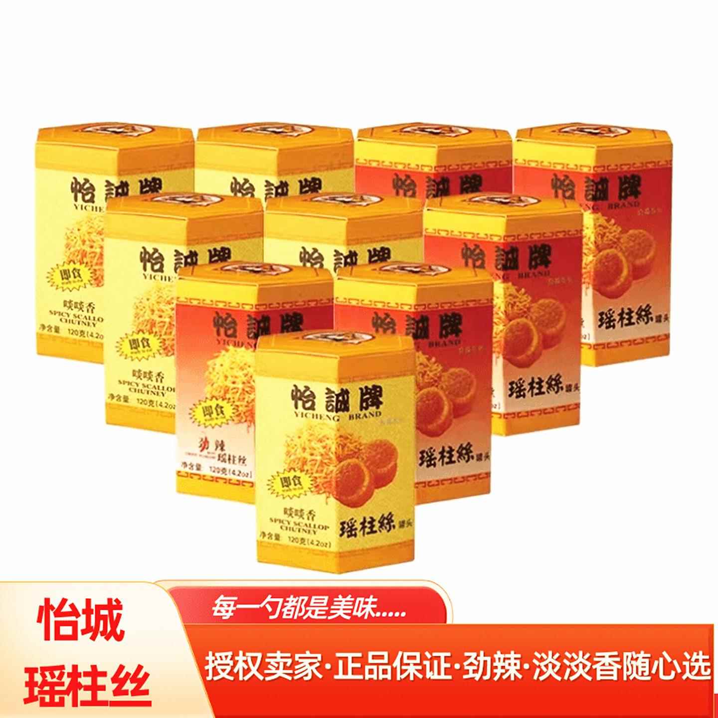 怡诚牌瑶柱丝罐装海鲜零食小吃即食干贝扇贝柱十瓶原味辣120g瓶装