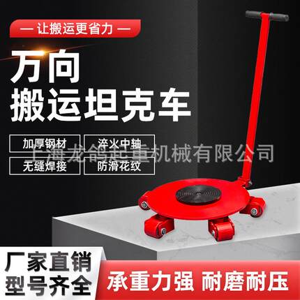 搬运坦克车万向旋转重型设备移位器定向直行小坦克钢轮铁乌龟