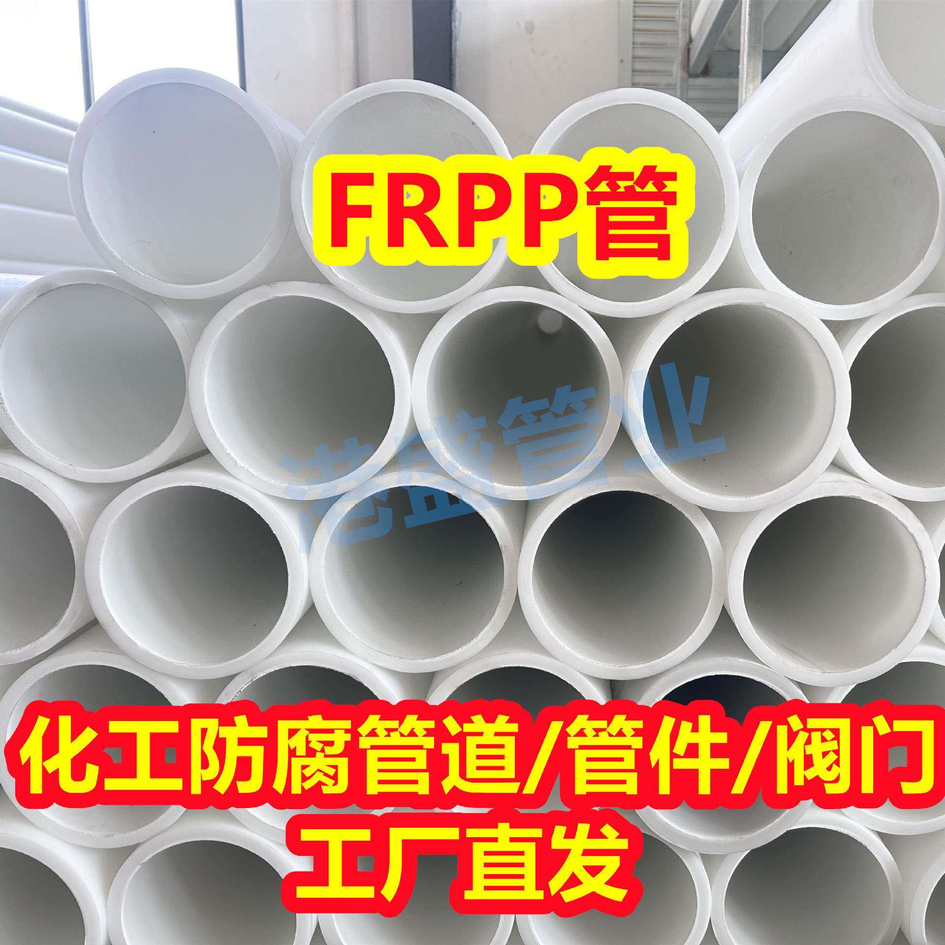 热销DN300FRPP管化工防腐耐酸碱管道玻纤增强聚丙烯管frpp管材
