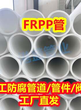 热销DN300FRPP管化工防腐耐酸碱管道玻纤增强聚丙烯管frpp管材