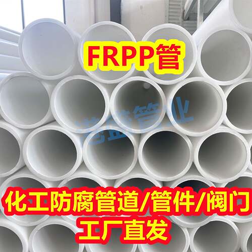 热销DN300FRPP管化工防腐耐酸碱管道玻纤增强聚丙烯管frpp管材