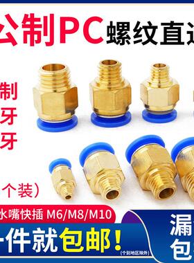 公制螺纹直通PC6/M8/M10气动气管快速接头水嘴模具铜快接粗牙细牙
