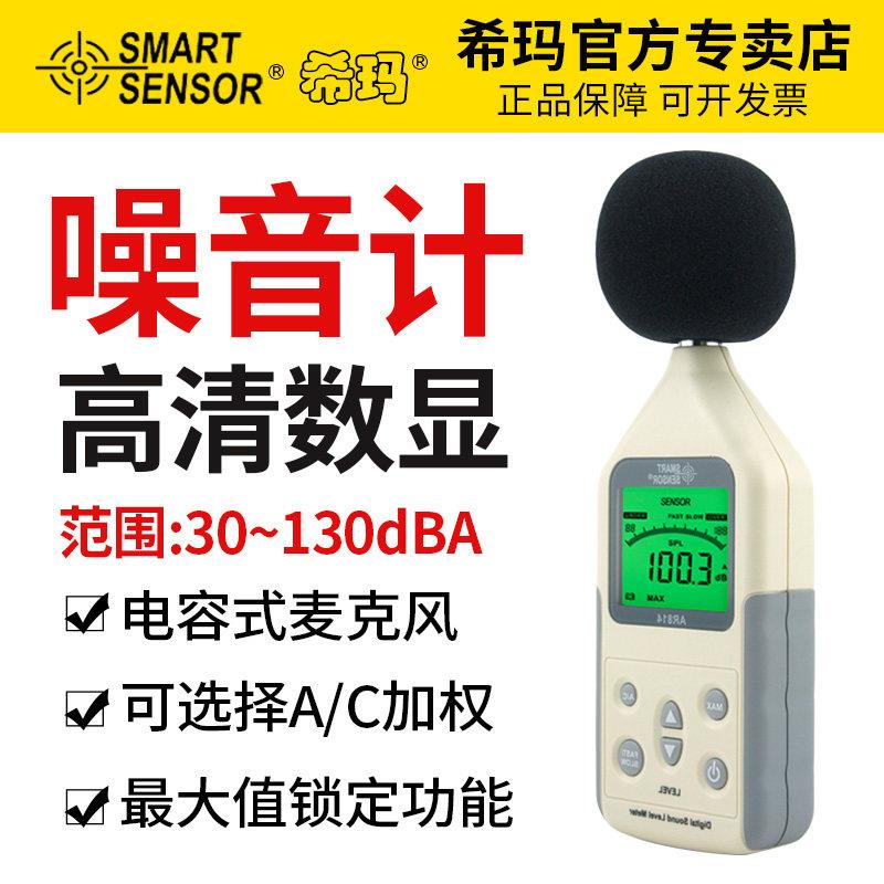 希玛AR814高精度噪音计声级计数字噪音测试仪 噪声声音分贝测试仪