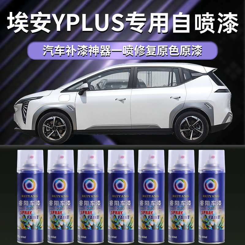 广汽埃安yplus自喷漆专用y车漆修复aion补漆笔汽车修补漆划痕修复