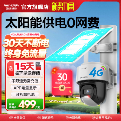 海康威视太阳能4G免流量摄像头家用无网络室外摄影头高清监控器