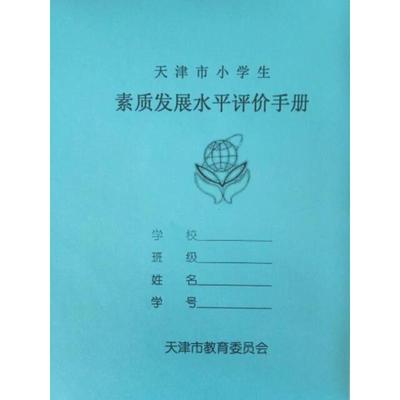 和学校不一样:天津市小学生素质发展水平评价手册综合报告书替代