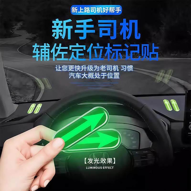 新手上路安全点位夜光贴纸纸驾驶辅助定位标识车内汽车标记贴车距