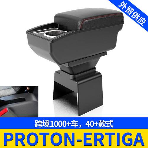 适用PROTON-ERTIGA扶手箱手扶箱跨境改装配件置物改装