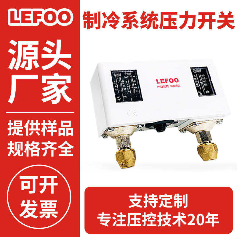 双lefoo高低压制冷制冷系统机组保护开关 压力开关 控制器 压力