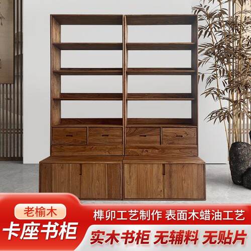 全实木老榆木卡座书架书柜客厅书房收纳储存书橱整面墙组合格子架