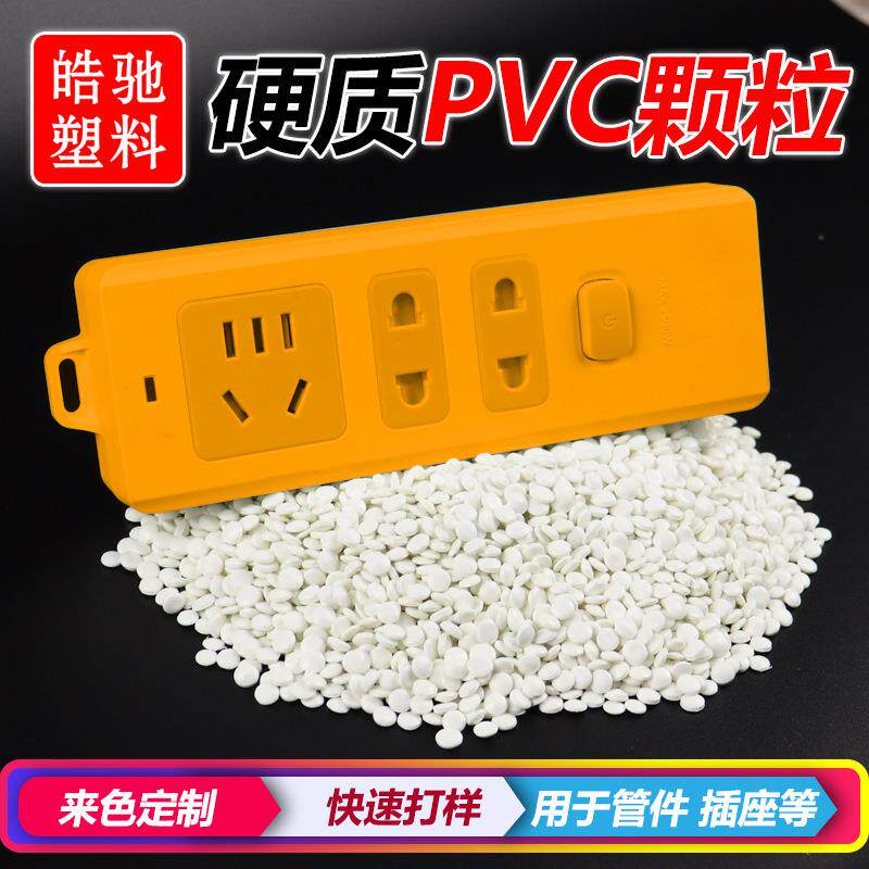 PVC颗粒PVC原料硬质PVC硬氯注塑电器外壳管件弯头料可配色